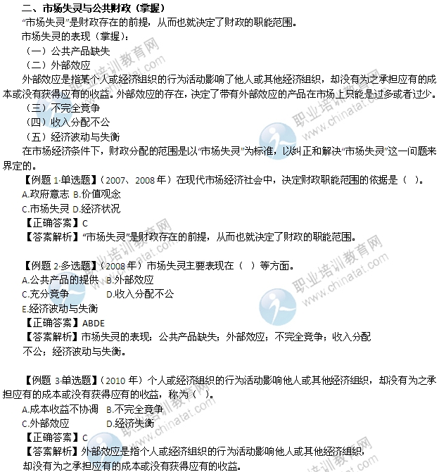 2014年中級經(jīng)濟(jì)師考試財(cái)政稅收精講：市場失靈與公共財(cái)政