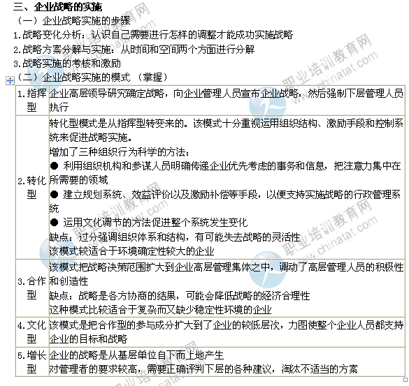 2014年中級經濟師考試工商管理精講：企業(yè)戰(zhàn)略的實施