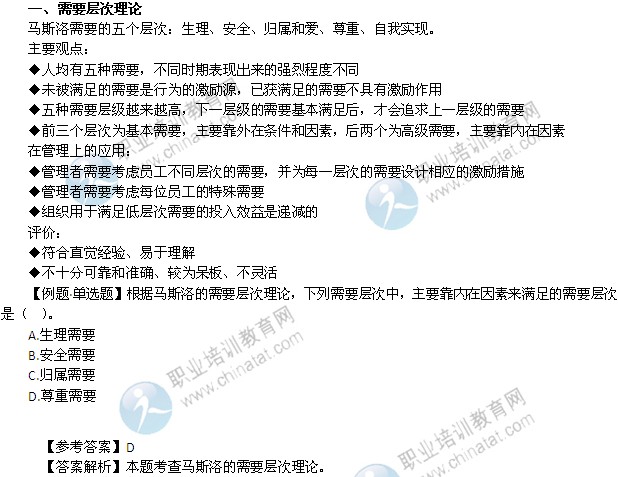 2014年中級經(jīng)濟(jì)師考試人力資源專業(yè)精講：需要層次理論