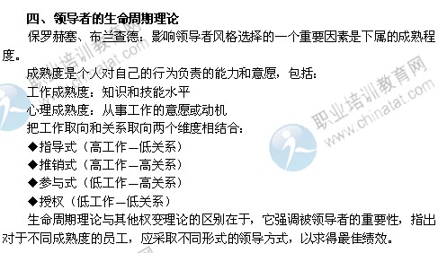 2014年中級經(jīng)濟師人力資源管理精講：領(lǐng)導者的生命周期理論
