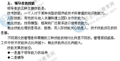 2014年中級(jí)經(jīng)濟(jì)師考試人力資源管理專(zhuān)業(yè)精講：領(lǐng)導(dǎo)者的技能