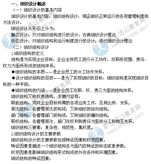 2014年中級(jí)經(jīng)濟(jì)師考試人力資源管理專業(yè)精講：組織設(shè)計(jì)概述