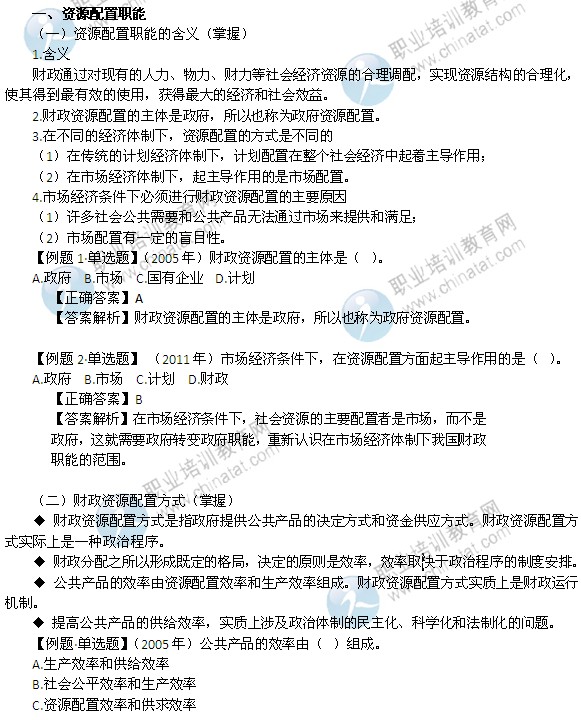 2014年中級經(jīng)濟(jì)師考試財(cái)政稅收精講：資源配置職能