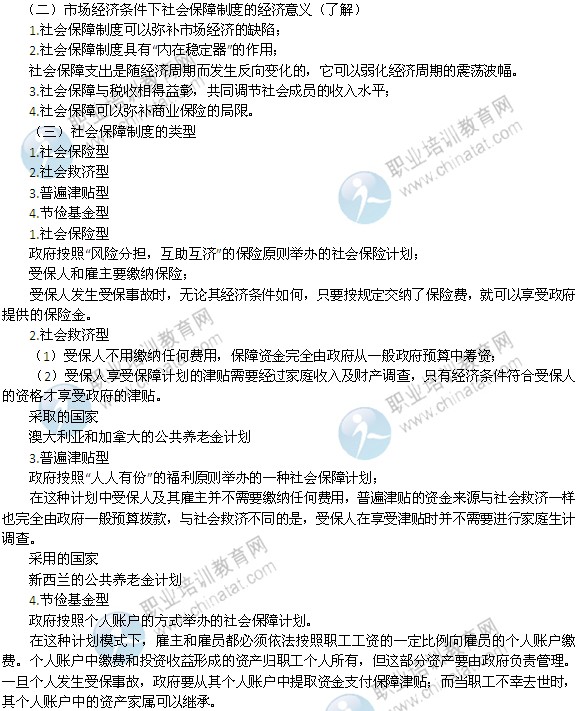 2014年中級經(jīng)濟(jì)師考試財政稅收精講：社會保障支出