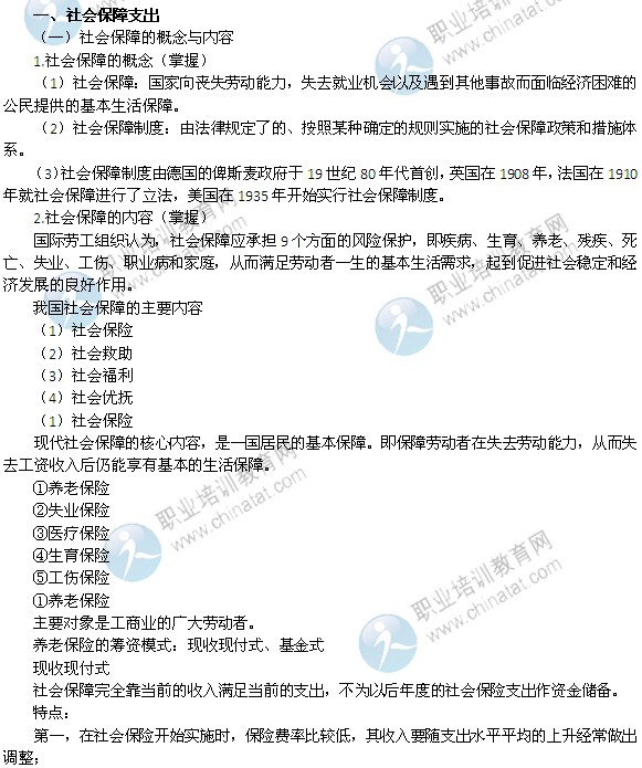 2014年中級經(jīng)濟(jì)師考試財政稅收精講：社會保障支出
