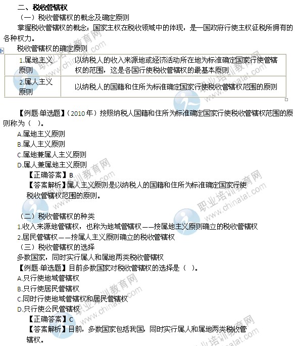 2014年中級經(jīng)濟師考試財政稅收精講：稅收管轄權
