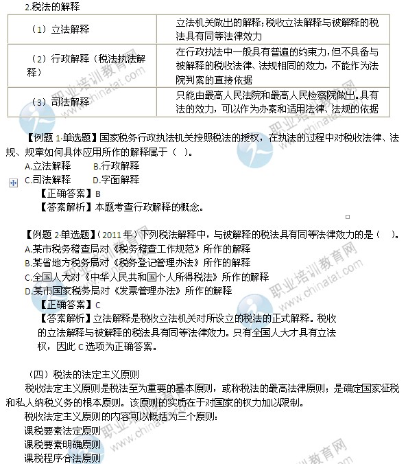 2014年中級經(jīng)濟(jì)師考試財政稅收精講：稅法概述