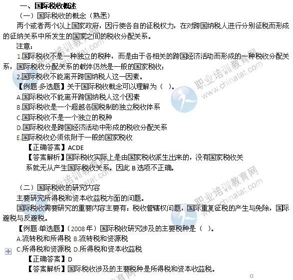 2014年中級經(jīng)濟(jì)師考試財政稅收精講：國際稅收概述