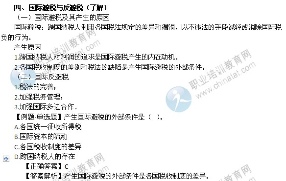 2014年中級(jí)經(jīng)濟(jì)師考試財(cái)政稅收精講：國際避稅與反避稅