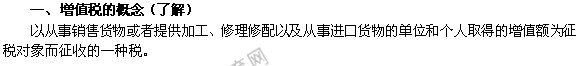 2014年中級經(jīng)濟(jì)師考試財政稅收精講：增值稅的概念
