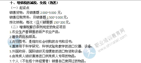 2014年中級(jí)經(jīng)濟(jì)師考試財(cái)政稅收精講：增值稅的減稅、免稅