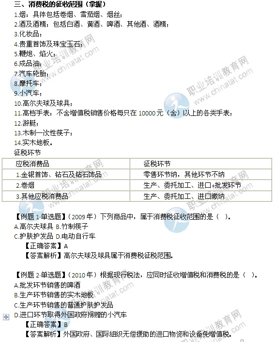 2014年中級經濟師考試財政稅收精講：消費稅的征收范圍
