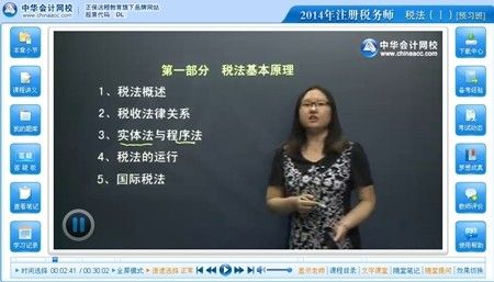 網(wǎng)校老師劉丹2014年注冊(cè)稅務(wù)師考試《稅法（一）》預(yù)習(xí)班免費(fèi)高清視頻課程