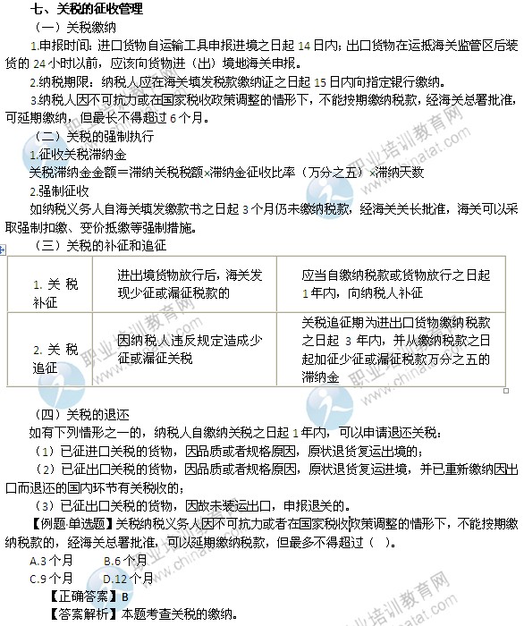 2014年中級(jí)經(jīng)濟(jì)師考試財(cái)政稅收精講：關(guān)稅的征收管理