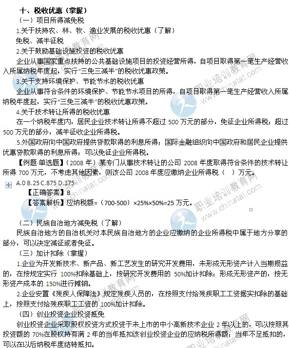 2014年中級經(jīng)濟(jì)師考試財(cái)政稅收精講：稅收優(yōu)惠