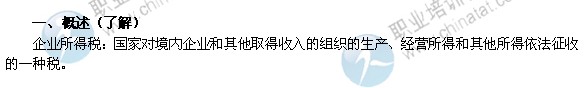 2014年中級經(jīng)濟(jì)師考試財政稅收精講：企業(yè)所得稅概述