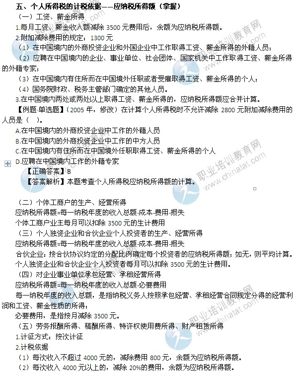 2014年中級(jí)經(jīng)濟(jì)師考試財(cái)政稅收精講：個(gè)人所得稅的計(jì)稅依據(jù)