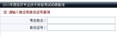 大連2013年經(jīng)濟師考試成績查詢入口