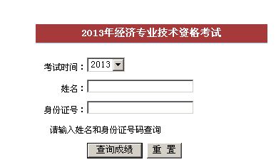 福州2013年經(jīng)濟(jì)師考試成績查詢?nèi)肟? width=