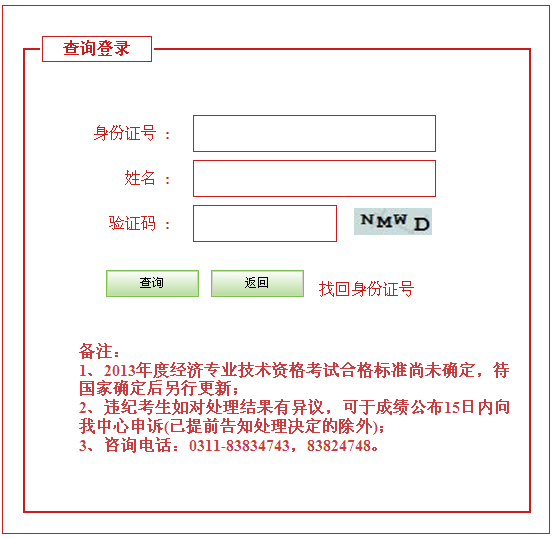 石家莊2013年經(jīng)濟(jì)師考試成績查詢?nèi)肟? width=