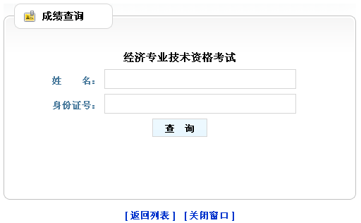 哈爾濱2013年經(jīng)濟(jì)師考試成績查詢?nèi)肟? width=
