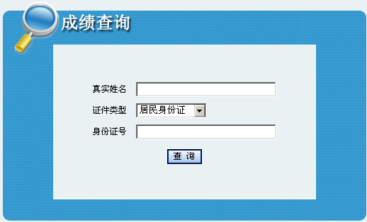 陜西安康2013年經(jīng)濟(jì)師考試成績(jī)查詢?nèi)肟? width=