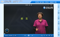 游文麗老師2014年注冊會計(jì)師綜合階段考試基礎(chǔ)班高清課程