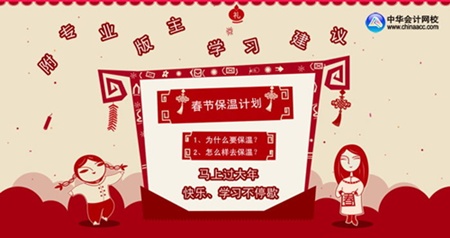 馬上過(guò)大年 快樂(lè)學(xué)習(xí)不停歇 2014年注冊(cè)稅務(wù)師考試春節(jié)保溫學(xué)習(xí)計(jì)劃