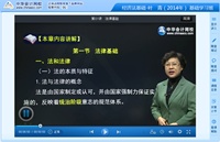 葉青老師2014年初級(jí)會(huì)計(jì)職稱(chēng)《經(jīng)濟(jì)法基礎(chǔ)》基礎(chǔ)班高清課程