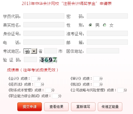 2013年注冊會(huì)計(jì)師獎(jiǎng)學(xué)金申請