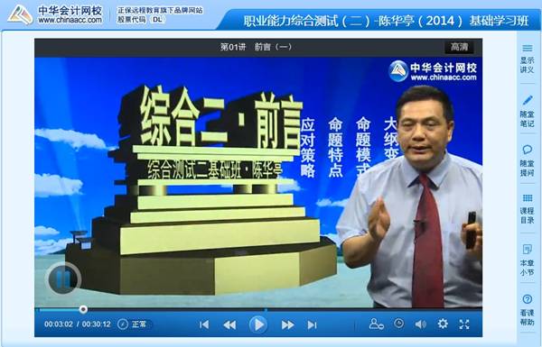 陳華亭老師2014年注冊會(huì)計(jì)師綜合階段考試基礎(chǔ)班高清課程
