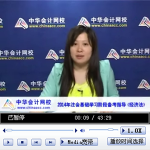 老師視頻：2014年注會考試《經(jīng)濟法》基礎(chǔ)學習階段備考指導