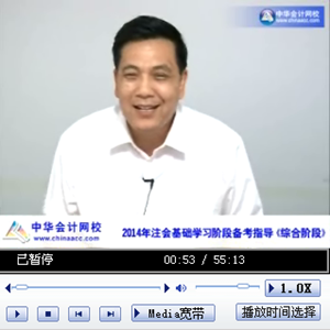 老師視頻：2014年注會考試《綜合階段》基礎(chǔ)學習階段備考指導(dǎo)