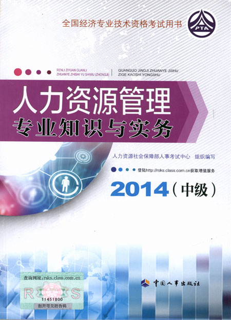 2014年中級經(jīng)濟師考試教材人力資源管理專業(yè)知識與實務