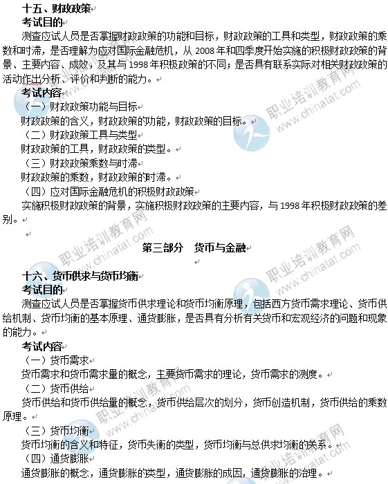 2014年中級經(jīng)濟師經(jīng)濟基礎(chǔ)知識考試大綱