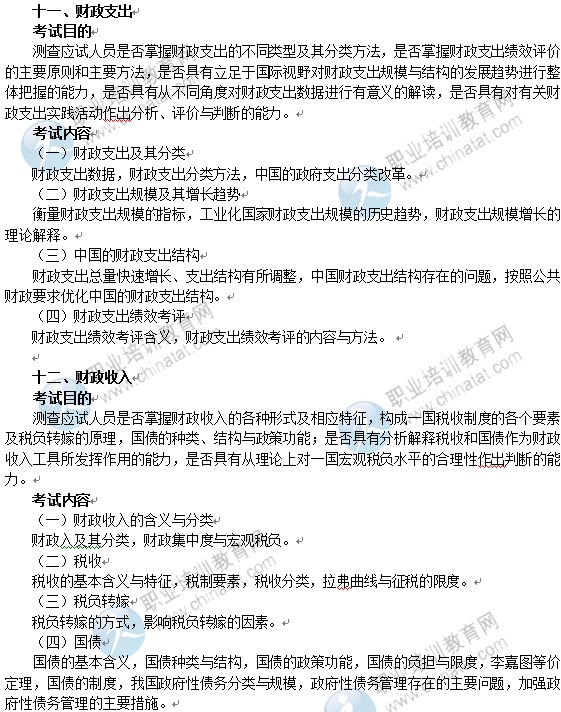 2014年中級經(jīng)濟師經(jīng)濟基礎(chǔ)知識考試大綱