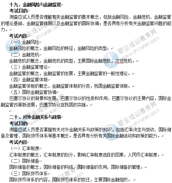 2014年中級經(jīng)濟師經(jīng)濟基礎(chǔ)知識考試大綱