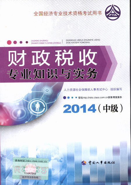 2014年中級經(jīng)濟(jì)師考試教材財(cái)政稅收專業(yè)知識與實(shí)務(wù)