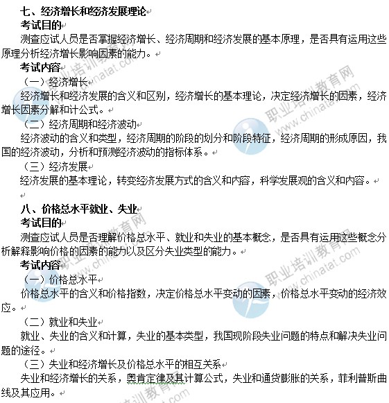 2014年中級(jí)經(jīng)濟(jì)師經(jīng)濟(jì)基礎(chǔ)知識(shí)考試大綱
