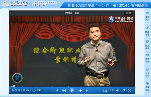 陳楠老師2014年注冊會(huì)計(jì)師綜合階段考試案例精講班高清課程