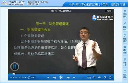 2014中級審計師《審計專業(yè)相關知識》基礎班李斌老師免費試聽
