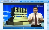 陳華亭老師2014年注冊會計(jì)師綜合階段考試案例精講班高清課程