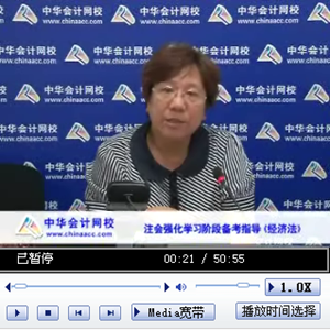 老師講座：2014年注會考試《經濟法》強化提高階段備考指導