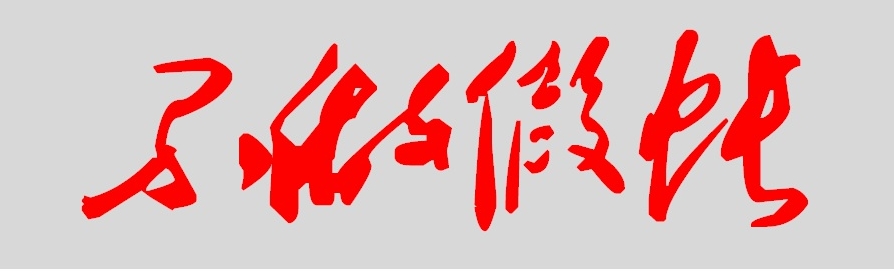 揭露某些會計(jì)人是如何通過“銀行存款”滿江過海的