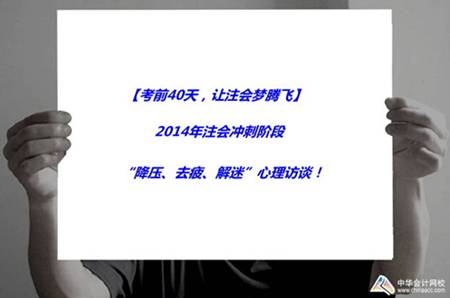 注會活動：2014年注會沖刺階段“降壓、去疲、解迷”心理訪談！