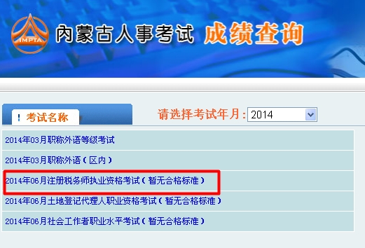 內蒙古人事考試信息網(wǎng)：內蒙古2014年注冊稅務師成績查詢入口公布