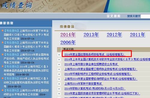 上海市職業(yè)能力考試院：上海2014年注冊稅務(wù)師成績查詢?nèi)肟诠? width=