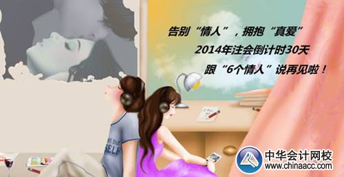 注會(huì)活動(dòng)：2014年注會(huì)倒計(jì)時(shí)30天跟“6個(gè)情人”說(shuō)再見