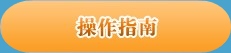 點(diǎn)擊圖片進(jìn)入操作指南