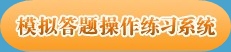 點(diǎn)擊圖片進(jìn)入練習(xí)界面